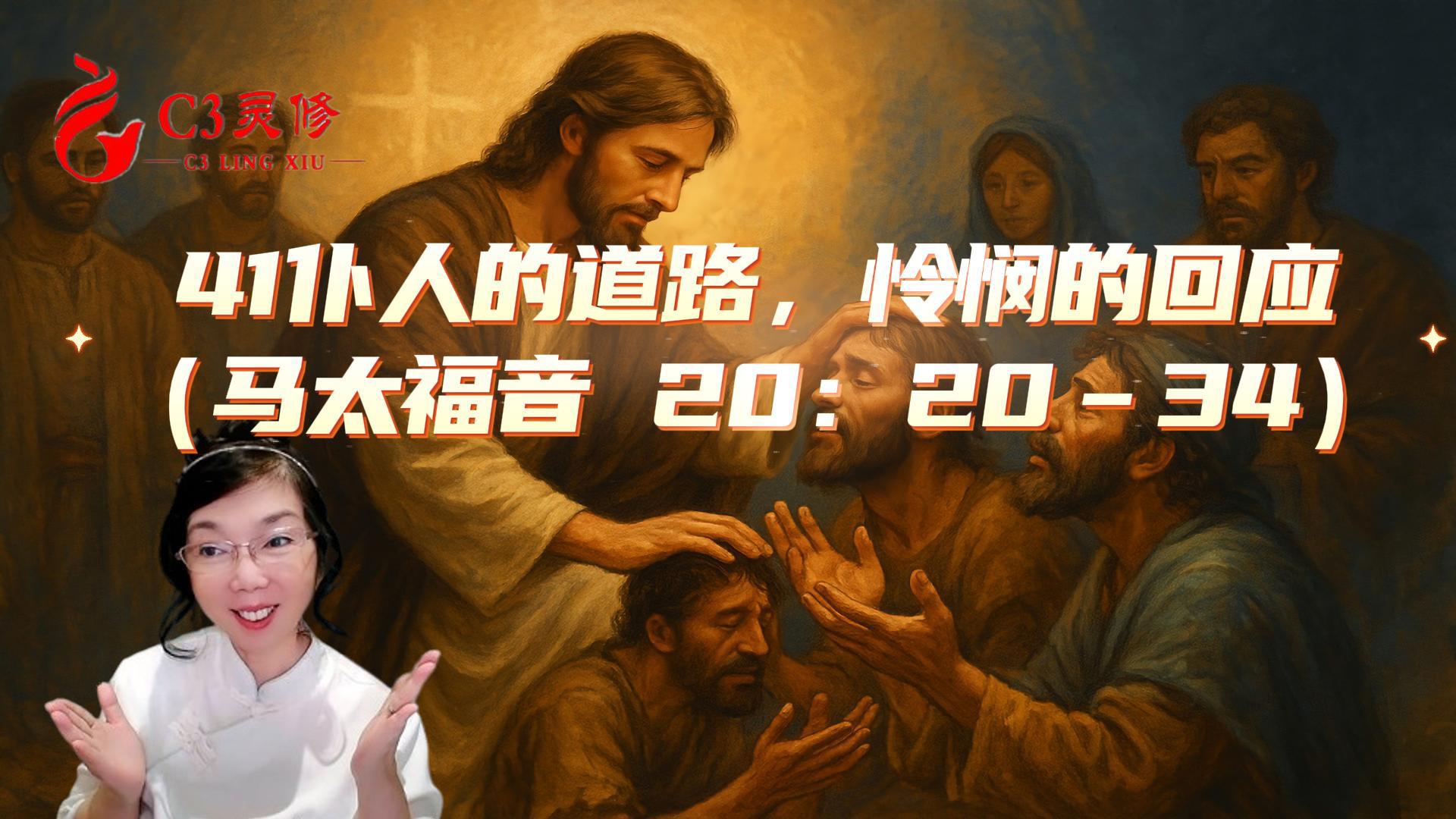 41僕人的道路，憐憫的回應（馬太福音 20：20–34）