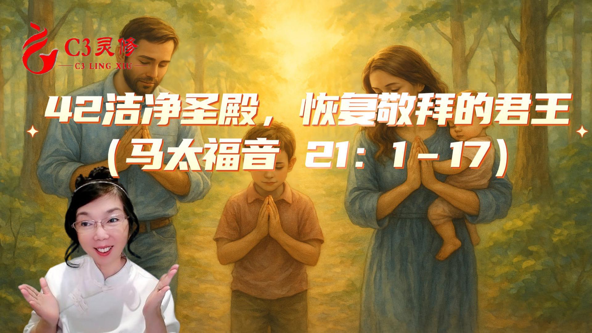 42潔淨聖殿，恢復敬拜的君王（馬太福音 21：1–17）