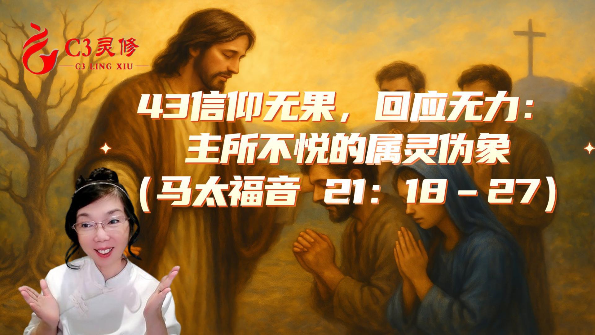43信仰無果，回應無力：主所不悅的屬靈偽象（馬太福音 21：18–27）