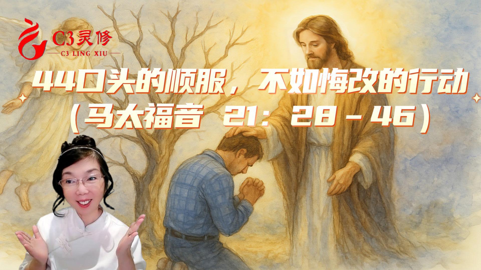 44口頭的順服，不如悔改的行動（馬太福音 21：28–46）
