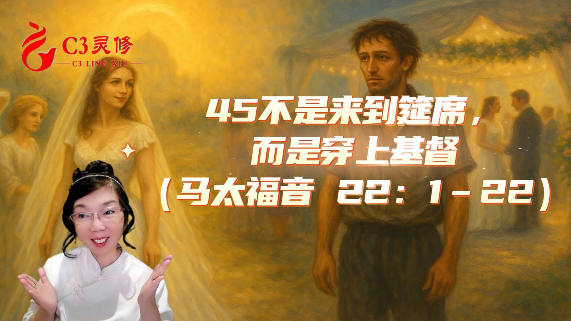 45不是來到筵席，而是穿上基督（馬太福音 22：1–22）