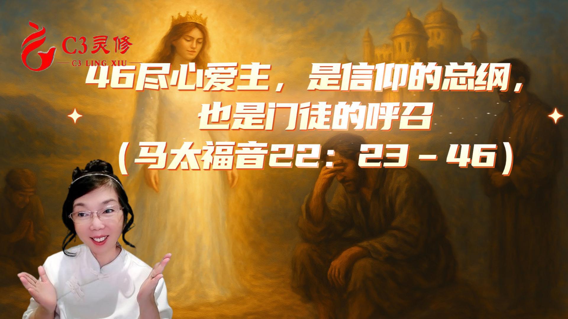 46盡心愛主，是信仰的總綱，也是門徒的呼召（馬太福音22：23–46）