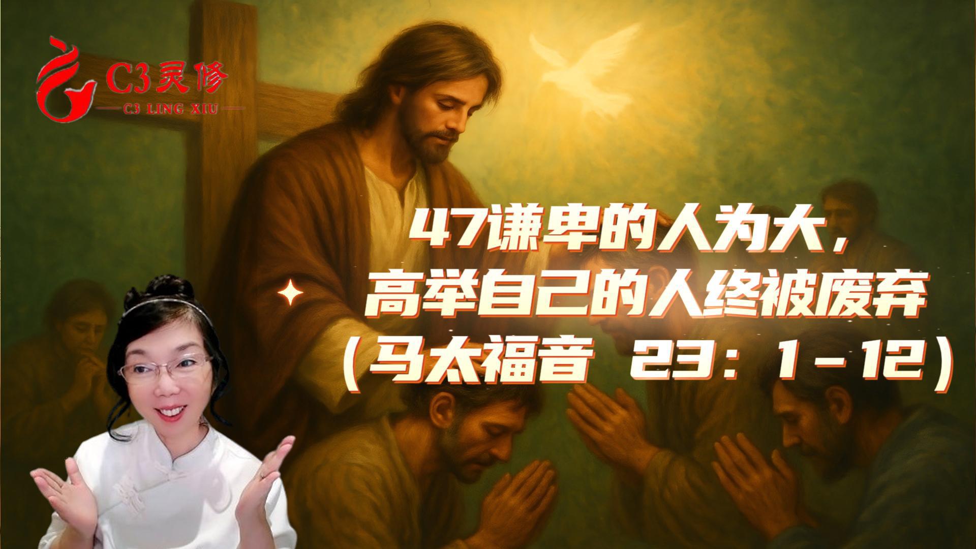 47謙卑的人為大，高舉自己的人終被廢棄（馬太福音 23：1–12）