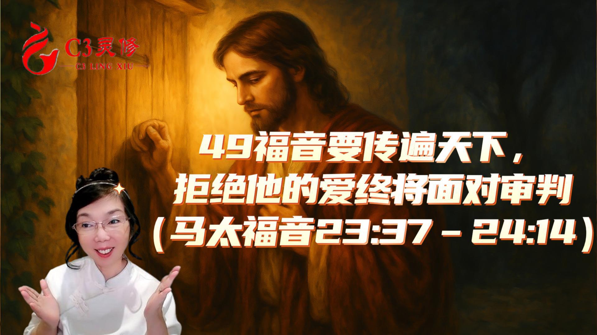 49福音要傳遍天下，拒絕祂的愛終將面對審判（馬太福音 23：37–24：14）