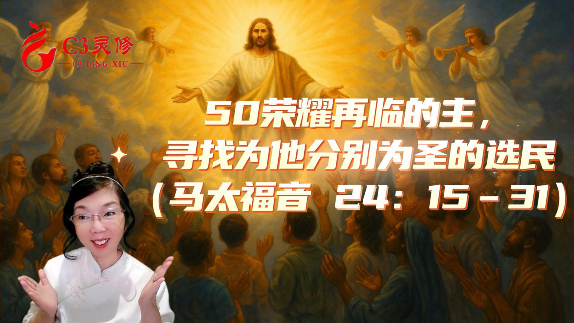 50榮耀再臨的主，尋找為祂分別為聖的選民（馬太福音 24：15–31）