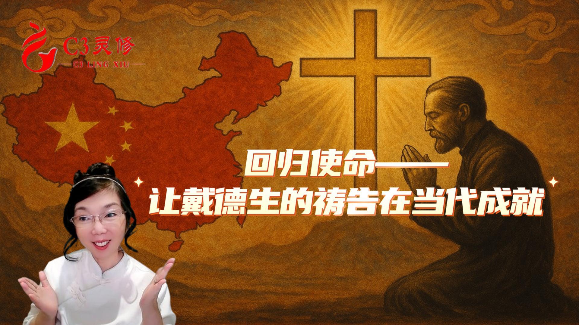 【C3門訓】生命信息第3講：回歸使命——讓戴德生的禱告在當代成就