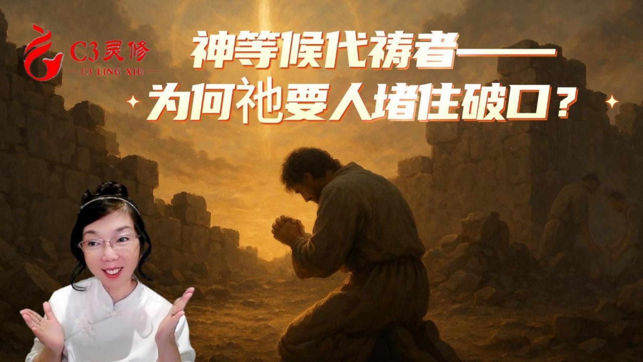 【C3門訓】神等候代禱者——為何祂要人堵住破口？