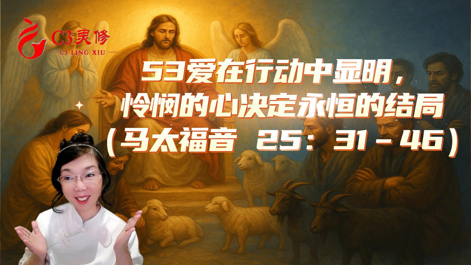 53愛在行動中顯明，憐憫的心決定永恆的結局（馬太福音 25：31–46）