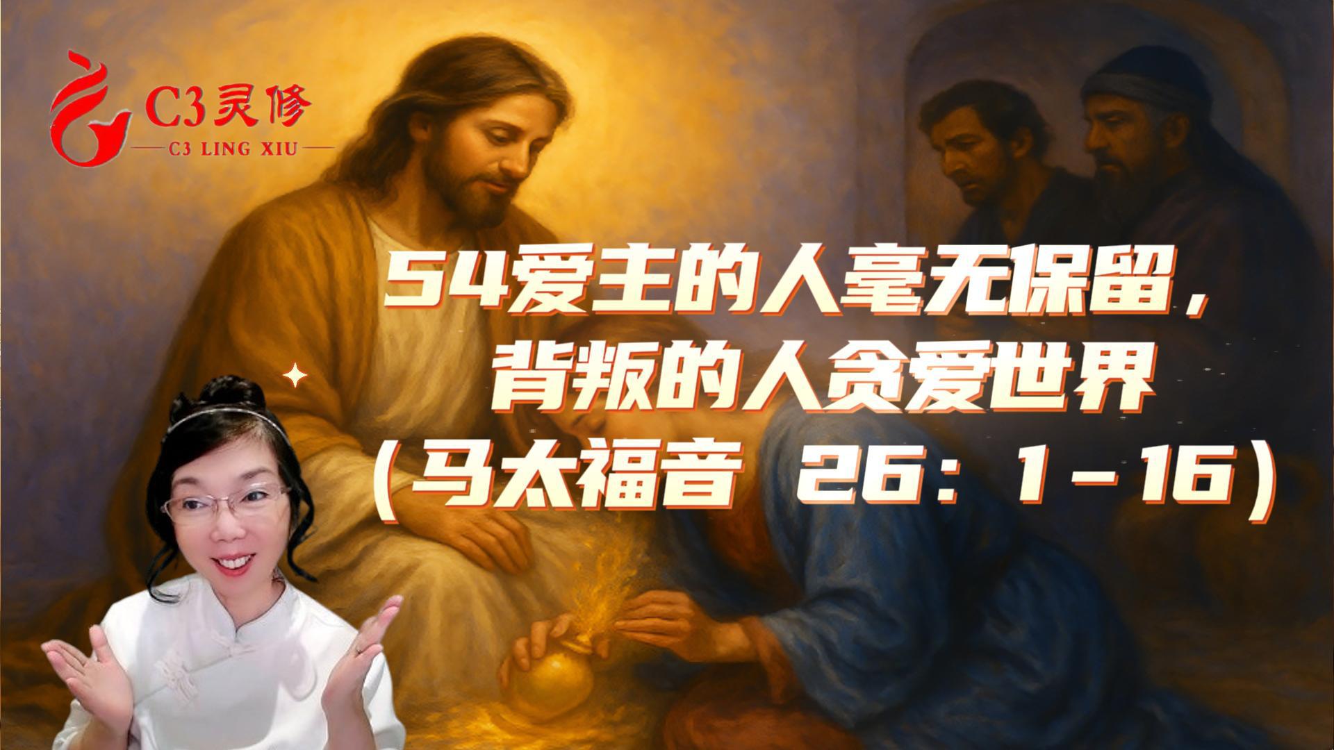 54愛主的人毫無保留，背叛的人貪愛世界（馬太福音 26：1–16）