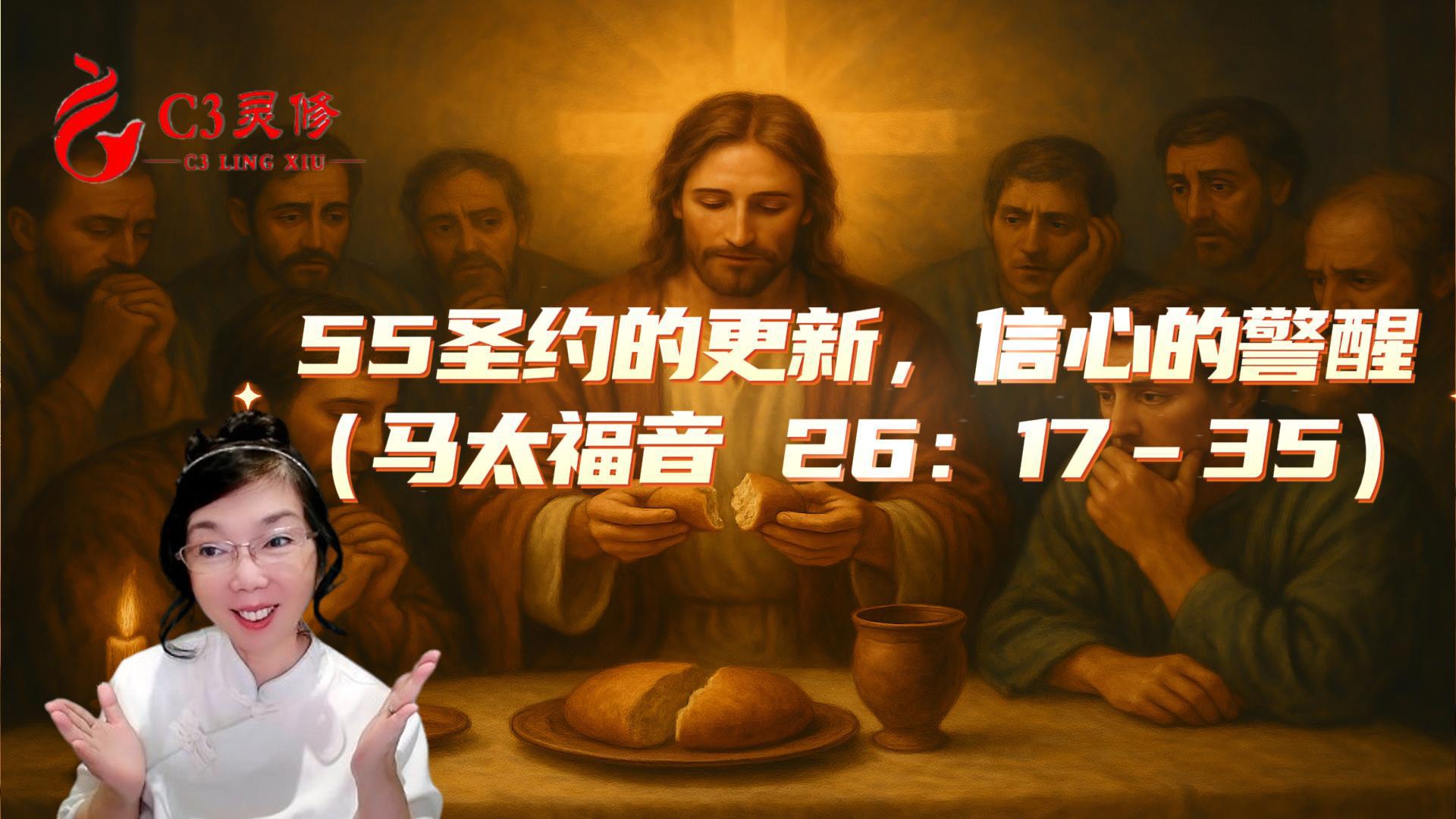 55聖約的更新，信心的警醒（馬太福音 26：17–35）