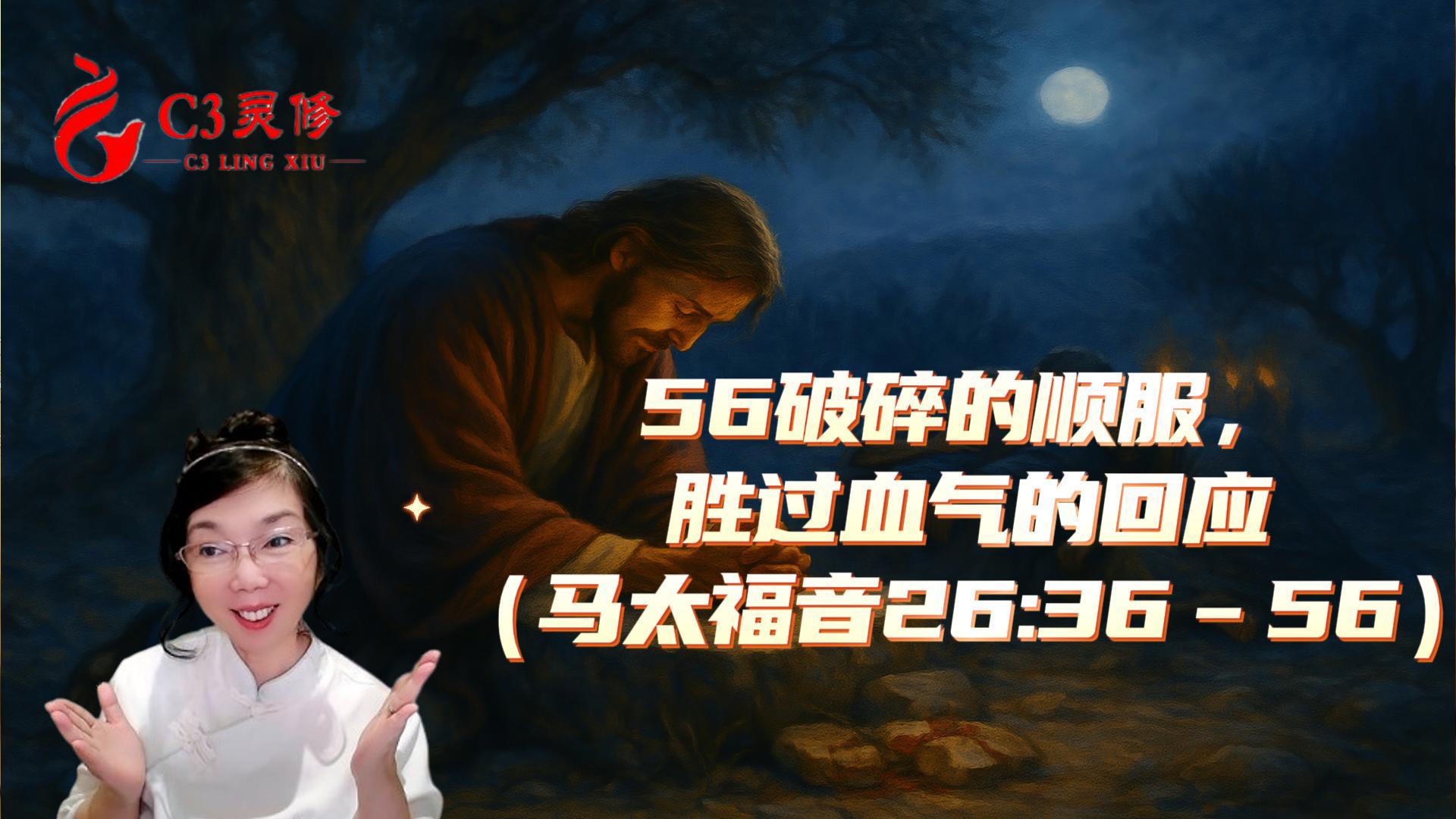 56破碎的順服，勝過血氣的回應（馬太福音 26：36–56）