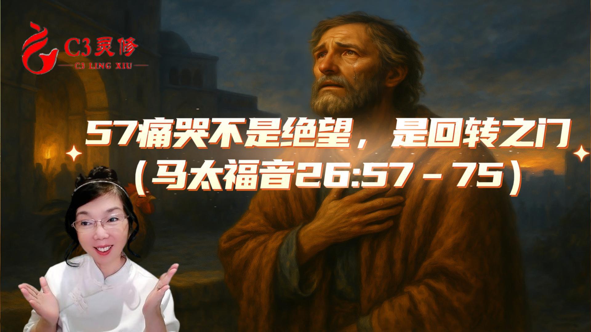 57痛哭不是絕望，是回轉之門（馬太福音 26：57–75）