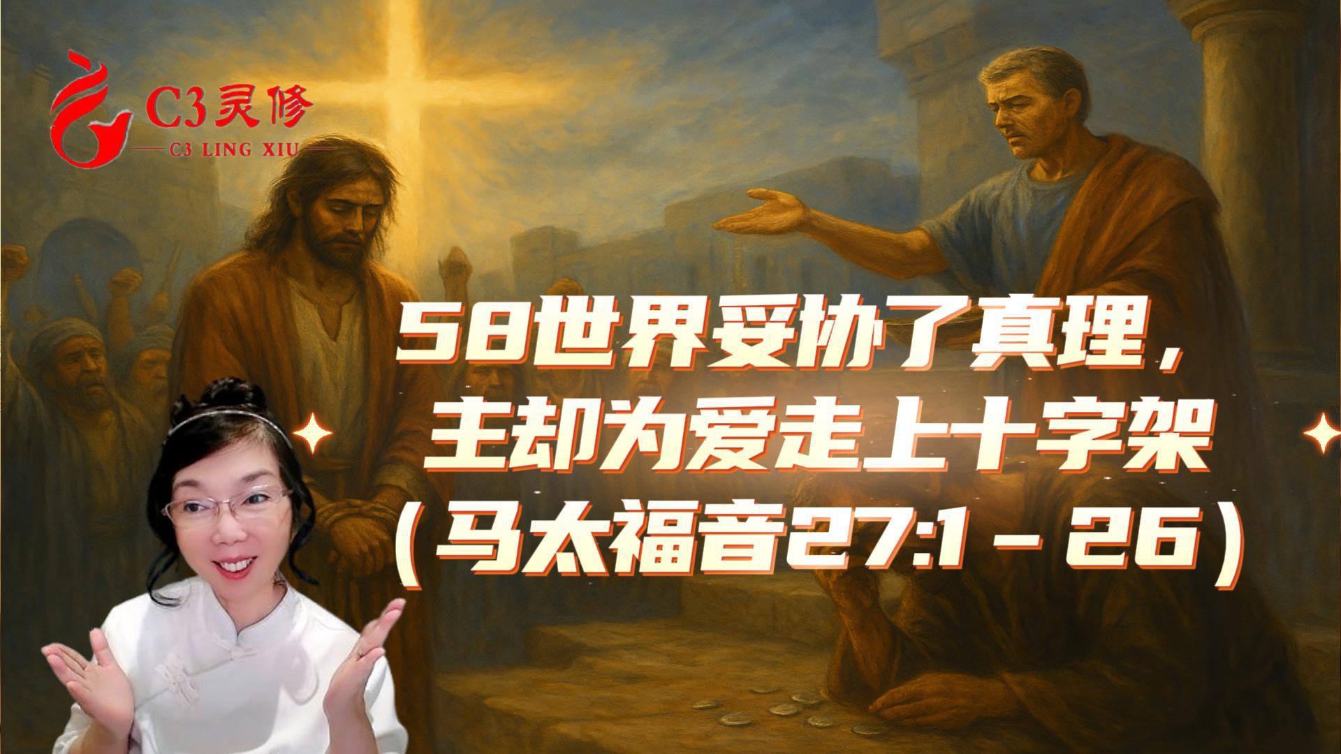 58世界妥協了真理，主卻為愛走上十字架（馬太福音 27：1–26）
