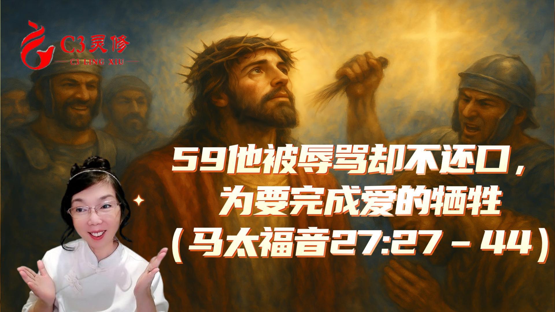59祂被辱罵卻不還口，為要完成愛的犧牲（馬太福音 27：27–44）