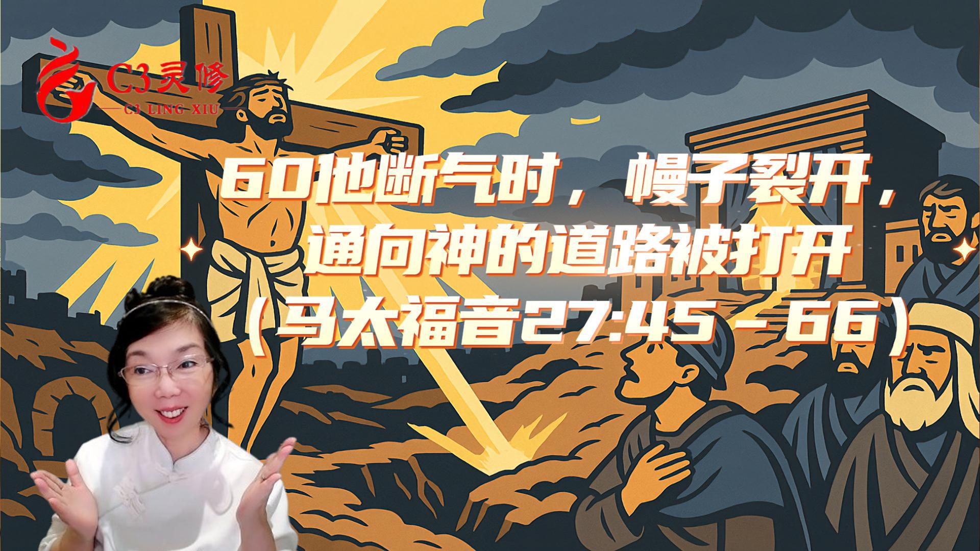 60祂斷氣時，幔子裂開，通向神的道路被打開（馬太福音 27：45–66）