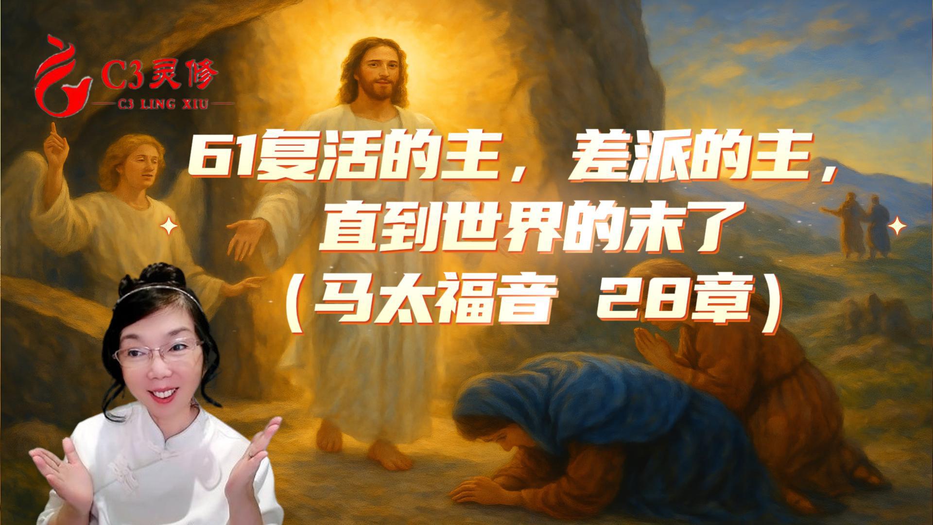 61復活的主，差派的主，直到世界的末了（馬太福音 28章）